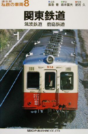 関東鉄道・筑波鉄道・鹿島鉄道 私鉄の車両8