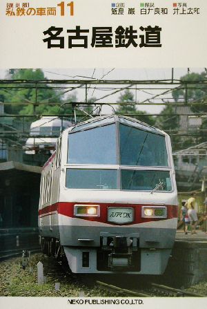 名古屋鉄道私鉄の車両11