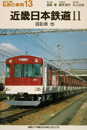 近畿日本鉄道(2)通勤車他私鉄の車両13