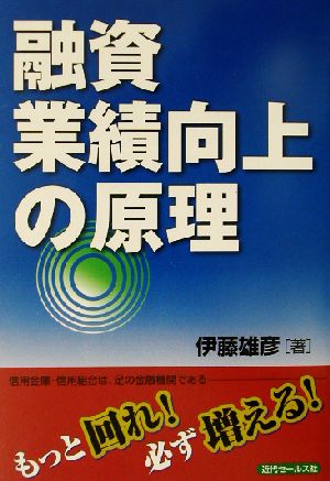 融資業績向上の原理 もっと回れ！必ず増える