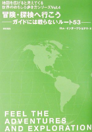 冒険・探検へ行こう ガイドには載らないルート53 地図を広げると見えてくる世界のおもしろ歩き方シリーズVol.4