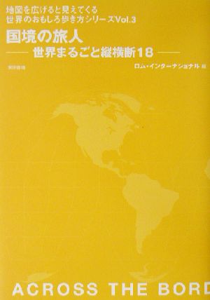 国境の旅人 世界まるごと縦横断18 地図を広げると見えてくる世界のおもしろ歩き方シリーズVol.3