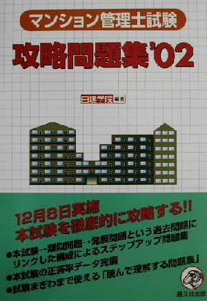 マンション管理士試験攻略問題集('02)