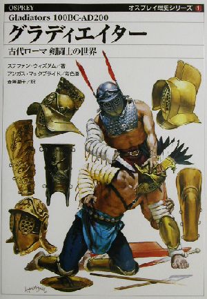 グラディエイター古代ローマ剣闘士の世界オスプレイ戦史シリーズ1