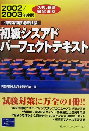 初級シスアドパーフェクトテキスト(2002/2003年度版) 情報処理技術者試験