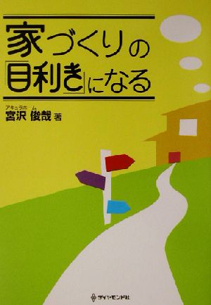 家づくりの「目利き」になる