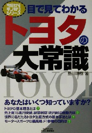 目で見てわかるトヨタの大常識 B&Tブックス今日からモノ知りシリーズ