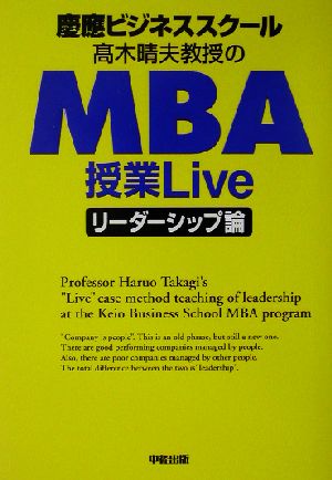 慶応ビジネススクール 高木晴夫教授のMBA授業Live リーダーシップ論