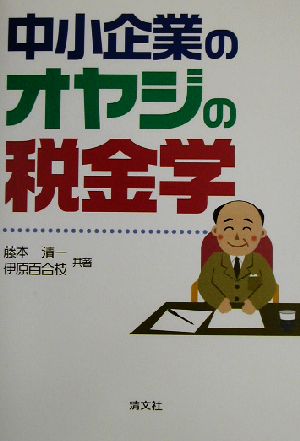 中小企業のオヤジの税金学