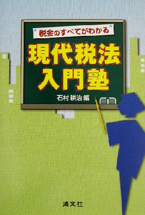 現代税法入門塾 税金のすべてがわかる