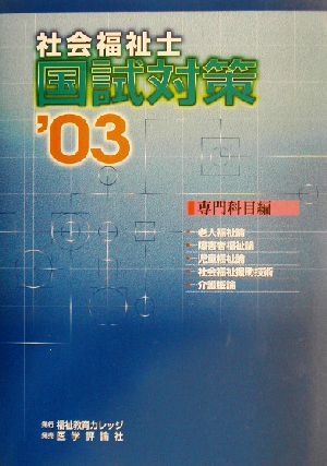 社会福祉士国試対策('03) 専門科目編