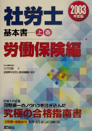 社労士基本書(上巻) 労働保険編