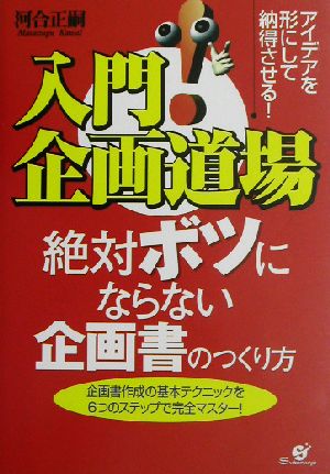 入門！企画道場 絶対ボツにならない企画書の作り方 企画書作成の基本テクニックを6つのステップで完全マスター！