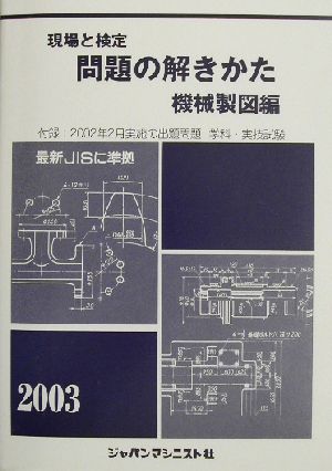 現場と検定 問題の解きかた 機械製図編(2003年版)