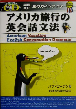 アメリカ旅行の英会話文法 実用英語シリーズ