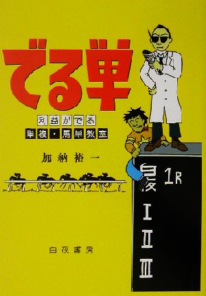 でる単 利益がでる単複・馬単教室