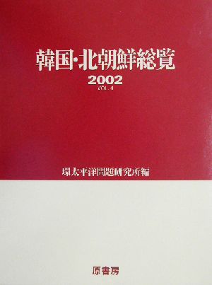 韓国・北朝鮮総覧(2002(Vol.4))