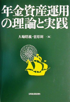 年金資産運用の理論と実践