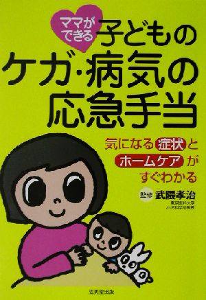 ママができる子どものケガ・病気の応急手当