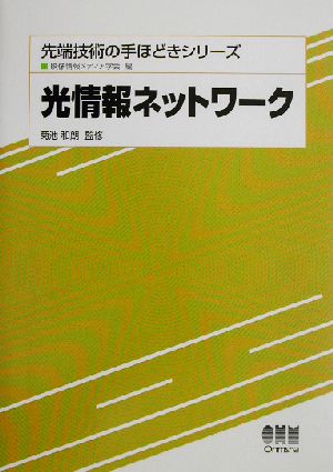 光情報ネットワーク 最先端技術の手ほどきシリーズ