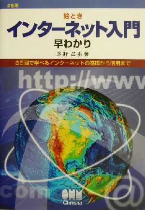 絵ときインターネット入門早わかり 3日間で学べるインターネットの基礎から活用まで