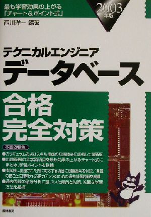 テクニカルエンジニア データベース合格完全対策(2003年版)