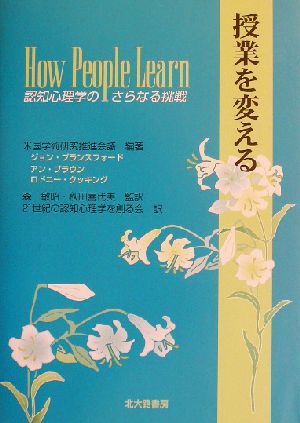 授業を変える 認知心理学のさらなる挑戦