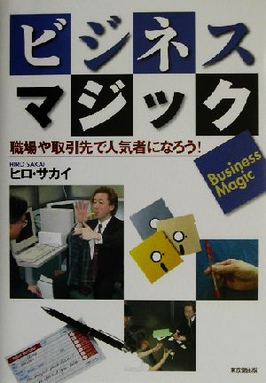 ビジネス・マジック 職場や取引先で人気者になろう