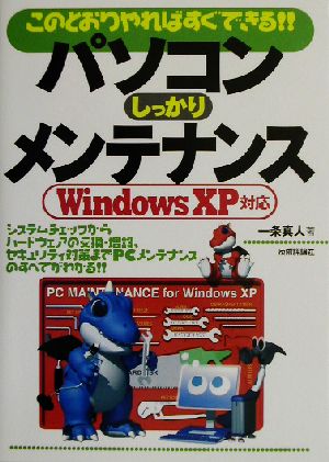 このとおりやればすぐできる!!パソコンしっかりメンテナンス WindowsXP対応
