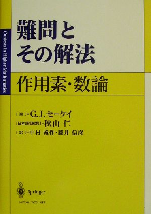 難問とその解法 作用素・数論