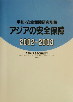 アジアの安全保障(2002-2003)