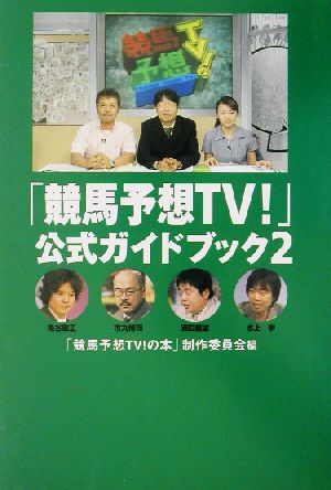 「競馬予想TV！」公式ガイドブック(2)