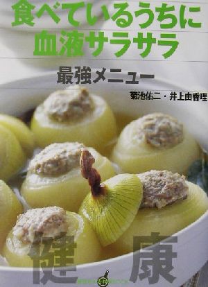 食べているうちに血液サラサラ最強メニュー 講談社のお料理BOOK