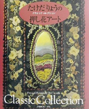 たけだりょうの押し花アート クラシックコレクション