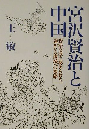 宮沢賢治と中国 賢治文学に秘められた、遙かなる西域への旅路