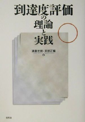 到達度評価の理論と実践