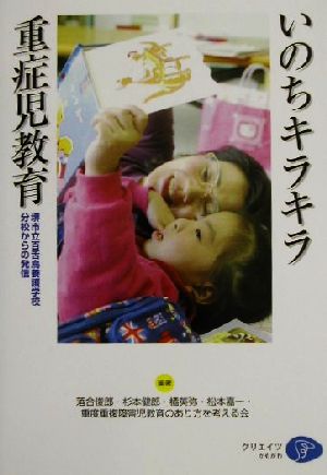 いのちキラキラ重症児教育 堺市立百舌鳥養護学校分校からの発信