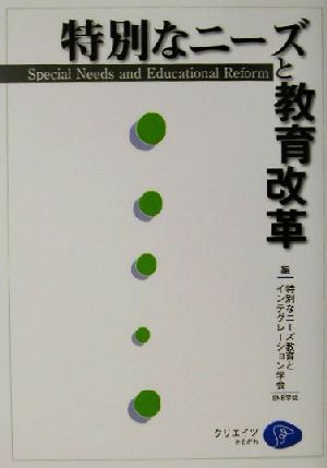 特別なニーズと教育改革