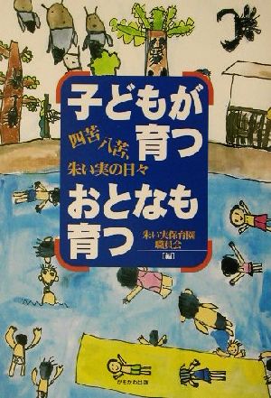 子どもが育つおとなも育つ 四苦八苦、朱い実の日々