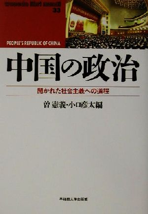 中国の政治 開かれた社会主義への道程 waseda libri mundi33