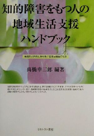 知的障害をもつ人の地域生活支援ハンドブック あなたとわたしがともに生きる関係づくり