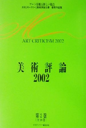 美術評論(2002) アートを観る新しい視点・月刊「ギャラリー」美術評論公募優秀作品集