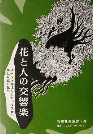 花と人の交響楽 スペシャルオリンピックスから共生自立の丘へ