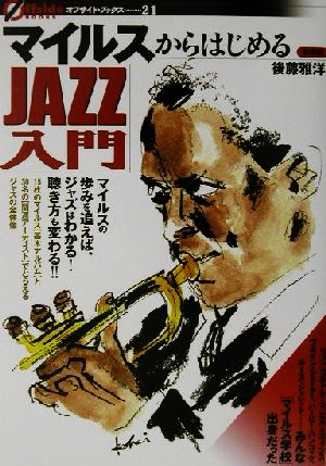 マイルスからはじめるJAZZ入門 オフサイド・ブックス21