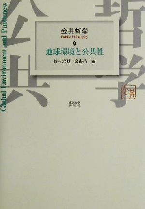 公共哲学(9) 地球環境と公共性