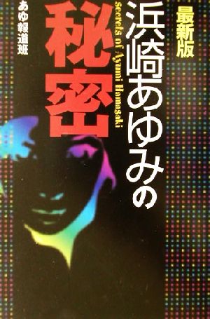 浜崎あゆみの秘密 最新版 最新版