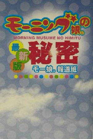 モーニング娘。の秘密 最新版 最新版