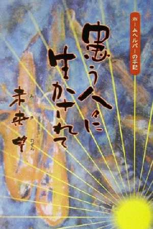 患う人々に生かされて ホームヘルパーの手記