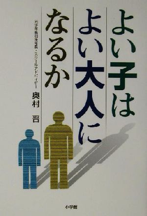 よい子はよい大人になるか