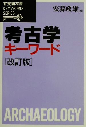 考古学キーワード 有斐閣双書KEYWORD SERIES